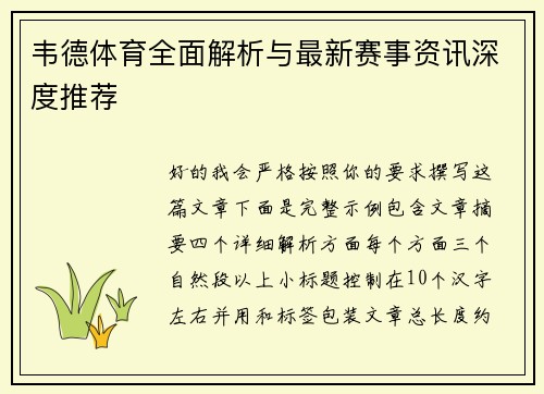 韦德体育全面解析与最新赛事资讯深度推荐