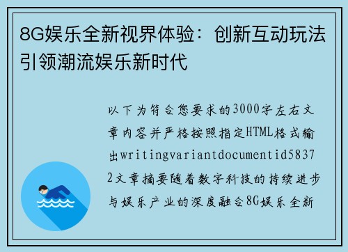 8G娱乐全新视界体验:创新互动玩法引领潮流娱乐新时代 8G娱乐全新视界体验:创新互动玩法引领潮流娱乐新时代