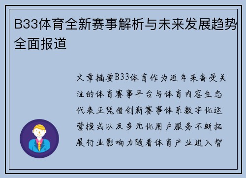 B33体育全新赛事解析与未来发展趋势全面报道