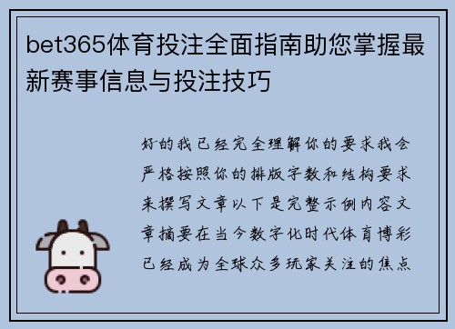 bet365体育投注全面指南助您掌握最新赛事信息与投注技巧 bet365体育投注全面指南助您掌握最新赛事信息与投注技巧