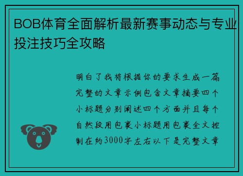 BOB体育全面解析最新赛事动态与专业投注技巧全攻略