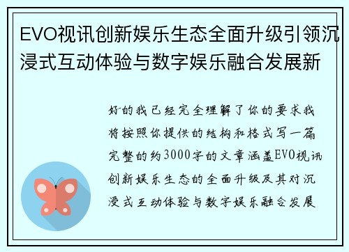 EVO视讯创新娱乐生态全面升级引领沉浸式互动体验与数字娱乐融合发展新趋势