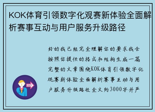 KOK体育引领数字化观赛新体验全面解析赛事互动与用户服务升级路径 KOK体育引领数字化观赛新体验全面解析赛事互动与用户服务升级路径