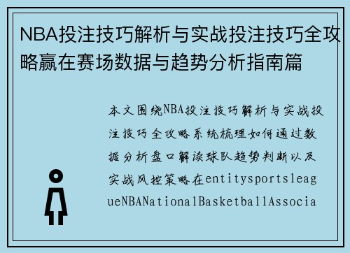 NBA投注技巧解析与实战投注技巧全攻略赢在赛场数据与趋势分析指南篇 NBA投注技巧解析与实战投注技巧全攻略赢在赛场数据与趋势分析指南篇