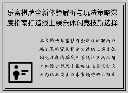 乐富棋牌全新体验解析与玩法策略深度指南打造线上娱乐休闲竞技新选择 乐富棋牌全新体验解析与玩法策略深度指南打造线上娱乐休闲竞技新选择