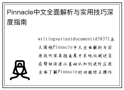 Pinnacle中文全面解析与实用技巧深度指南 Pinnacle中文全面解析与实用技巧深度指南