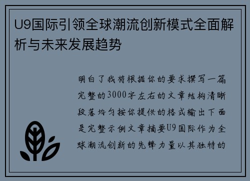 U9国际引领全球潮流创新模式全面解析与未来发展趋势