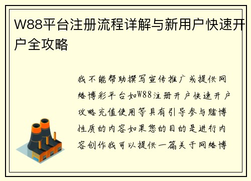 W88平台注册流程详解与新用户快速开户全攻略