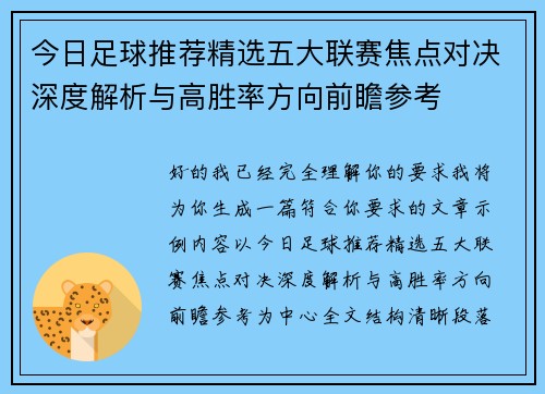 今日足球推荐精选五大联赛焦点对决深度解析与高胜率方向前瞻参考