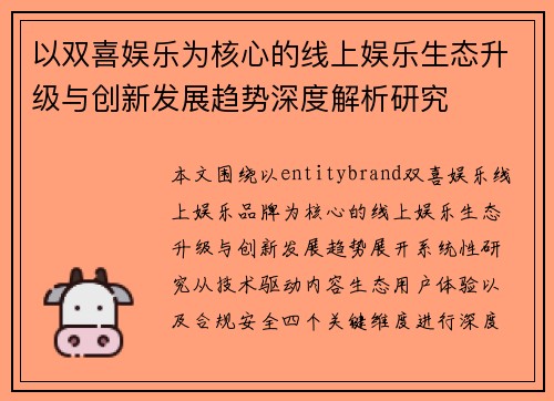 以双喜娱乐为核心的线上娱乐生态升级与创新发展趋势深度解析研究 以双喜娱乐为核心的线上娱乐生态升级与创新发展趋势深度解析研究