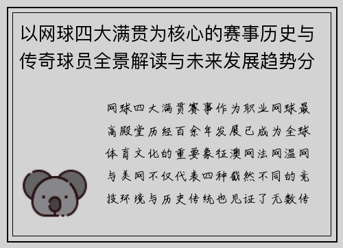 以网球四大满贯为核心的赛事历史与传奇球员全景解读与未来发展趋势分析 以网球四大满贯为核心的赛事历史与传奇球员全景解读与未来发展趋势分析