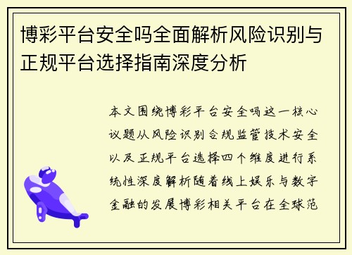 博彩平台安全吗全面解析风险识别与正规平台选择指南深度分析