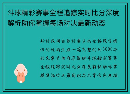 斗球精彩赛事全程追踪实时比分深度解析助你掌握每场对决最新动态