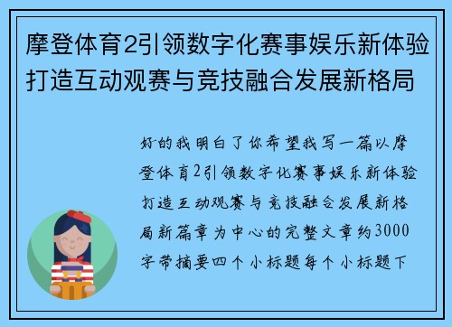 摩登体育2引领数字化赛事娱乐新体验打造互动观赛与竞技融合发展新格局新篇章