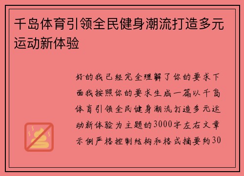 千岛体育引领全民健身潮流打造多元运动新体验