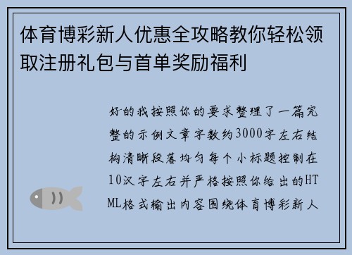 体育博彩新人优惠全攻略教你轻松领取注册礼包与首单奖励福利