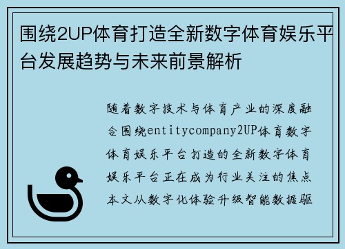围绕2UP体育打造全新数字体育娱乐平台发展趋势与未来前景解析 围绕2UP体育打造全新数字体育娱乐平台发展趋势与未来前景解析