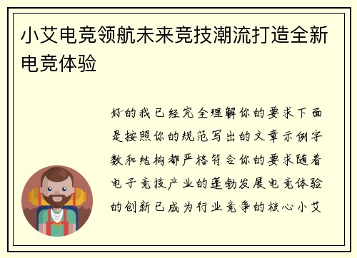 小艾电竞领航未来竞技潮流打造全新电竞体验