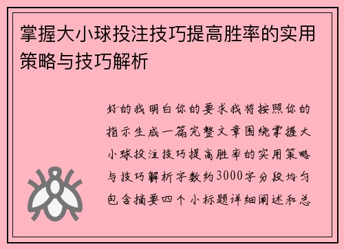 掌握大小球投注技巧提高胜率的实用策略与技巧解析