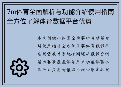 7m体育全面解析与功能介绍使用指南全方位了解体育数据平台优势 7m体育全面解析与功能介绍使用指南全方位了解体育数据平台优势