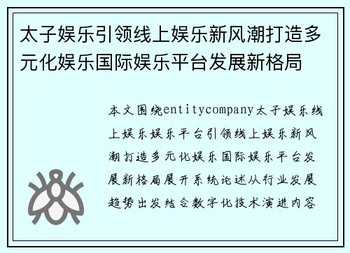 太子娱乐引领线上娱乐新风潮打造多元化娱乐国际娱乐平台发展新格局