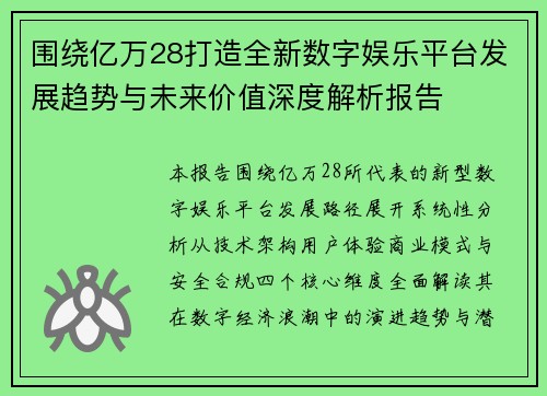 围绕亿万28打造全新数字娱乐平台发展趋势与未来价值深度解析报告