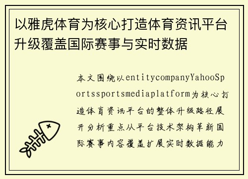 以雅虎体育为核心打造体育资讯平台升级覆盖国际赛事与实时数据 以雅虎体育为核心打造体育资讯平台升级覆盖国际赛事与实时数据