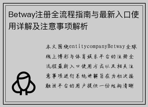 Betway注册全流程指南与最新入口使用详解及注意事项解析