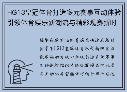 HG13皇冠体育打造多元赛事互动体验引领体育娱乐新潮流与精彩观赛新时代 HG13皇冠体育打造多元赛事互动体验引领体育娱乐新潮流与精彩观赛新时代