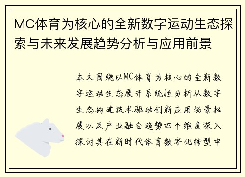 MC体育为核心的全新数字运动生态探索与未来发展趋势分析与应用前景 MC体育为核心的全新数字运动生态探索与未来发展趋势分析与应用前景