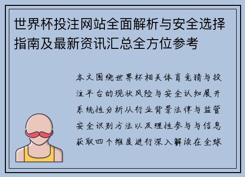 世界杯投注网站全面解析与安全选择指南及最新资讯汇总全方位参考