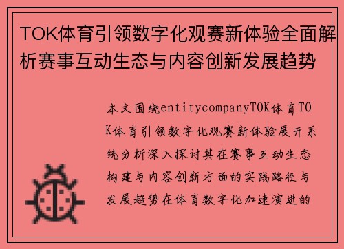 TOK体育引领数字化观赛新体验全面解析赛事互动生态与内容创新发展趋势