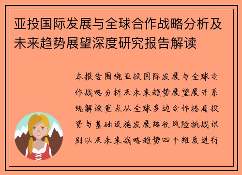 亚投国际发展与全球合作战略分析及未来趋势展望深度研究报告解读