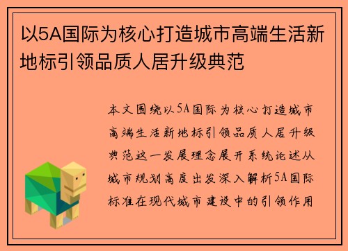 以5A国际为核心打造城市高端生活新地标引领品质人居升级典范