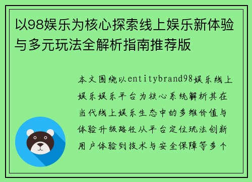 以98娱乐为核心探索线上娱乐新体验与多元玩法全解析指南推荐版 以98娱乐为核心探索线上娱乐新体验与多元玩法全解析指南推荐版