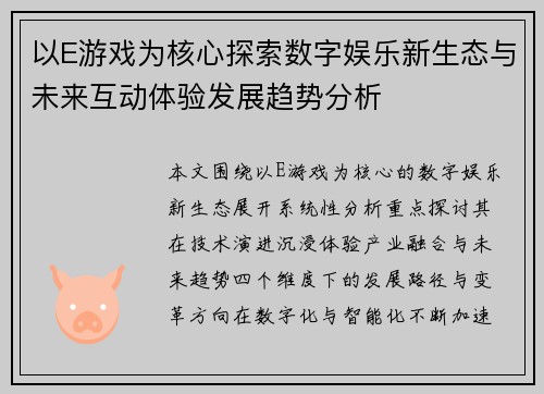 以E游戏为核心探索数字娱乐新生态与未来互动体验发展趋势分析 以E游戏为核心探索数字娱乐新生态与未来互动体验发展趋势分析
