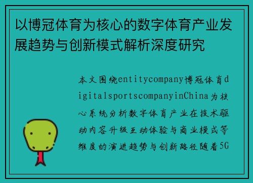 以博冠体育为核心的数字体育产业发展趋势与创新模式解析深度研究