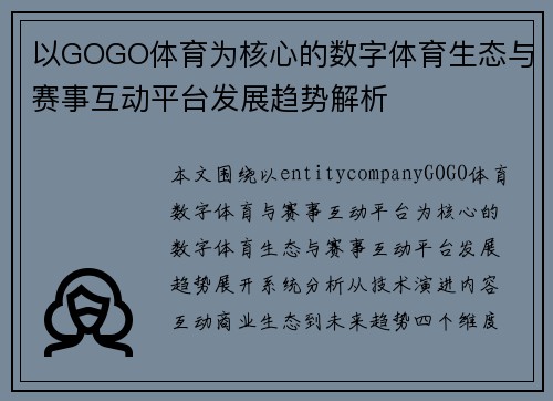 以GOGO体育为核心的数字体育生态与赛事互动平台发展趋势解析 以GOGO体育为核心的数字体育生态与赛事互动平台发展趋势解析