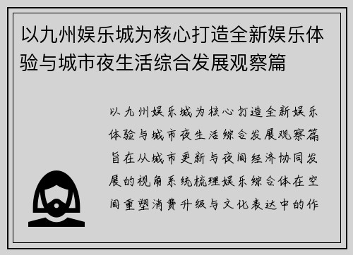 以九州娱乐城为核心打造全新娱乐体验与城市夜生活综合发展观察篇