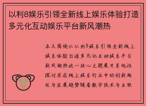 以利8娱乐引领全新线上娱乐体验打造多元化互动娱乐平台新风潮热
