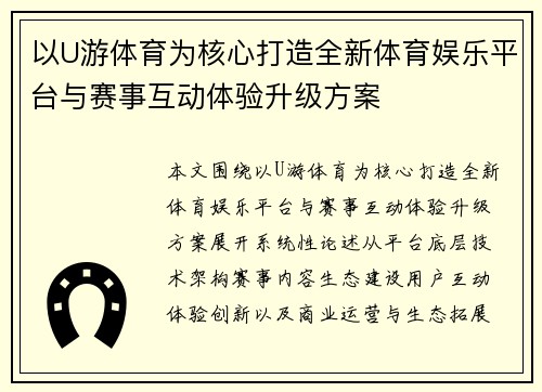 以U游体育为核心打造全新体育娱乐平台与赛事互动体验升级方案 以U游体育为核心打造全新体育娱乐平台与赛事互动体验升级方案