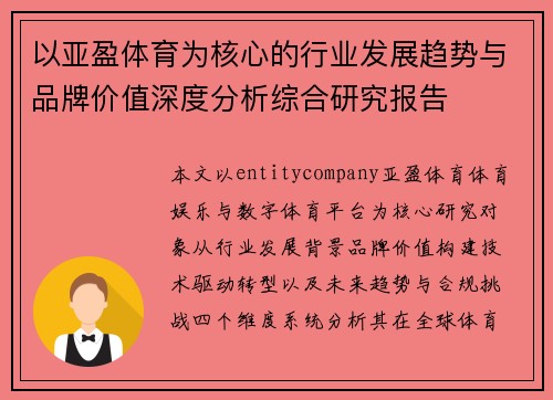 以亚盈体育为核心的行业发展趋势与品牌价值深度分析综合研究报告