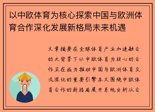 以中欧体育为核心探索中国与欧洲体育合作深化发展新格局未来机遇
