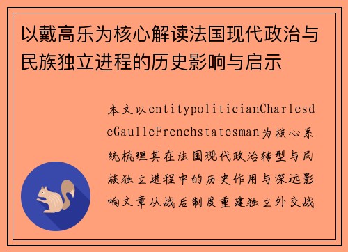 以戴高乐为核心解读法国现代政治与民族独立进程的历史影响与启示 以戴高乐为核心解读法国现代政治与民族独立进程的历史影响与启示