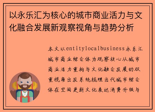 以永乐汇为核心的城市商业活力与文化融合发展新观察视角与趋势分析