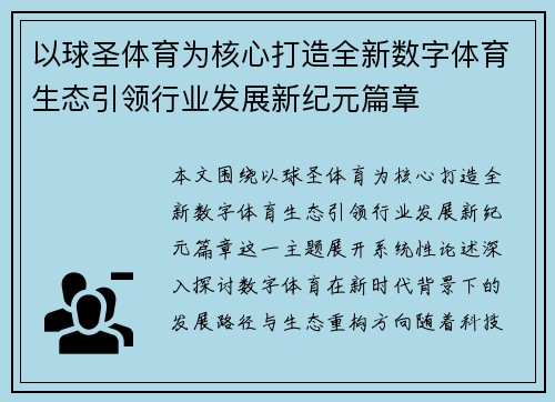 以球圣体育为核心打造全新数字体育生态引领行业发展新纪元篇章