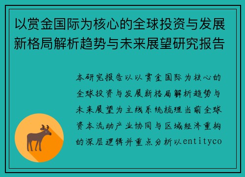 以赏金国际为核心的全球投资与发展新格局解析趋势与未来展望研究报告