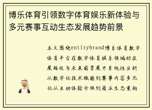 博乐体育引领数字体育娱乐新体验与多元赛事互动生态发展趋势前景
