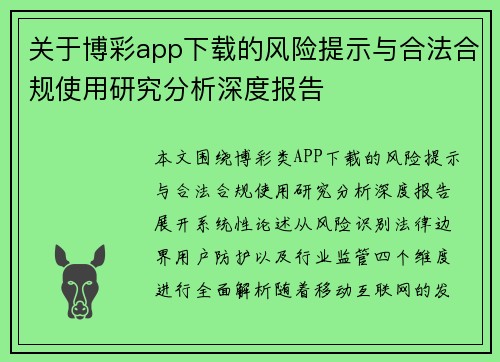 关于博彩app下载的风险提示与合法合规使用研究分析深度报告