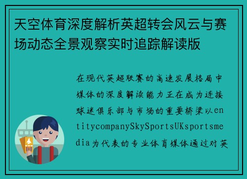天空体育深度解析英超转会风云与赛场动态全景观察实时追踪解读版